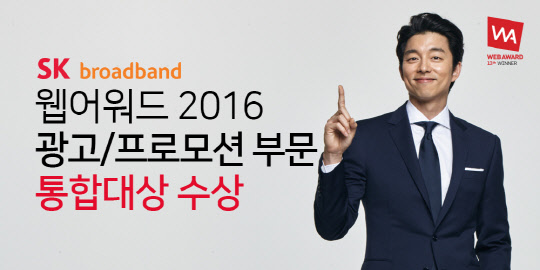 SK브로드밴드는 '웹어워드 코리아 2016'에서 광고·프로모션부문 통합대상을 수상했다고 6일 밝혔다. <SK브로드밴드 제공>